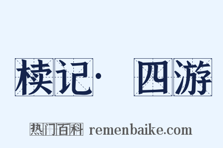 椟记·四游是什么意思的图片